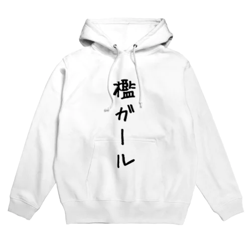 檻ガールたちの服 Hoodie