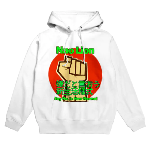 嫌だと言おう新生活様式　パーカー Hoodie