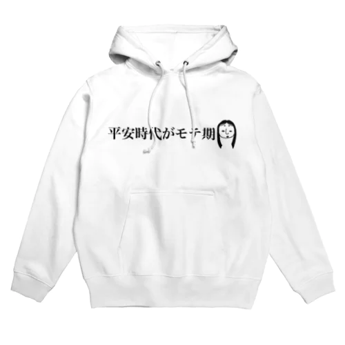 モテ期到来 Hoodie