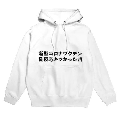 新型コロナワクチン副反応キツかった派 Hoodie