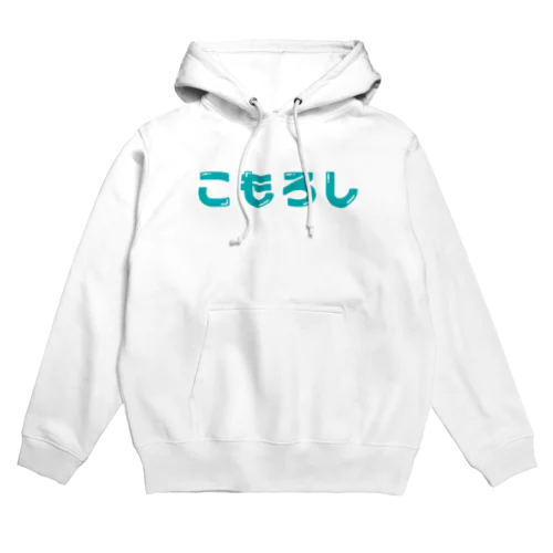 こもろし Hoodie