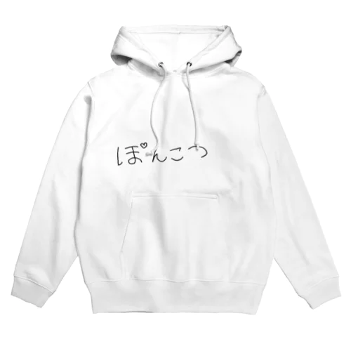 ぽんこつ Hoodie