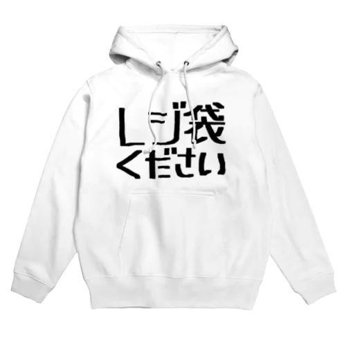 レジ袋いります。(改) Hoodie