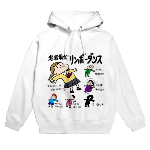 老若男女　リンボーダンス Hoodie