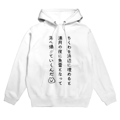 ちくわを浜辺に埋めると満月の夜に魚雷となって海へ帰っていくんだ Hoodie