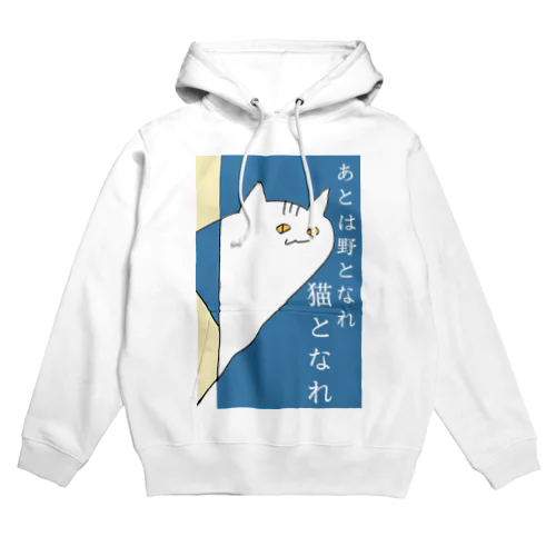 あとは野となれ、猫となれ。 Hoodie