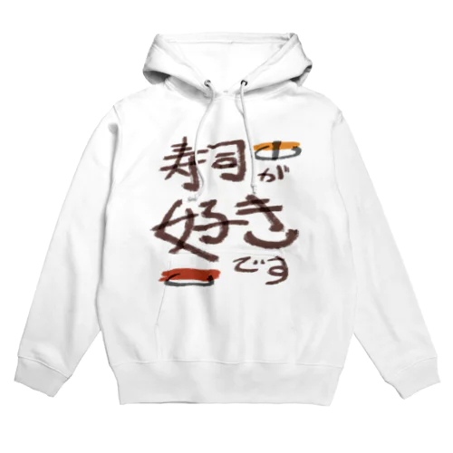 寿司好き Hoodie