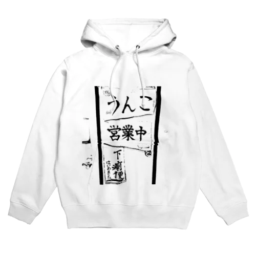 うんこ 営業中 下痢便 はじめました Hoodie