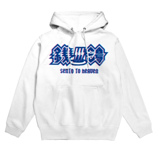 ハードロック・セントウ（トランスカラー/白) Hoodie