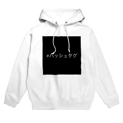 #ハッシュタグ Hoodie