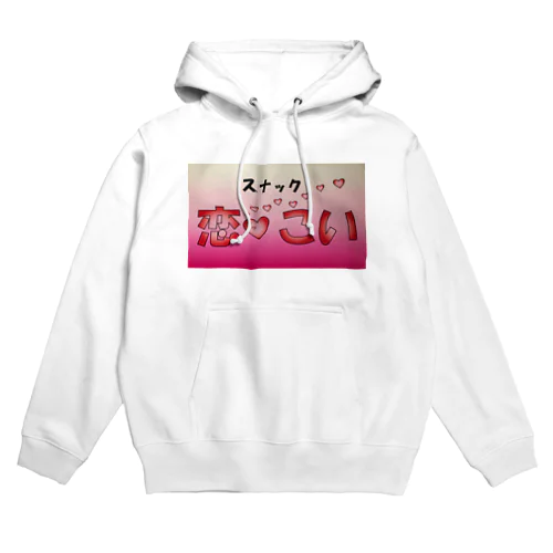 スナック 恋♡こい Hoodie