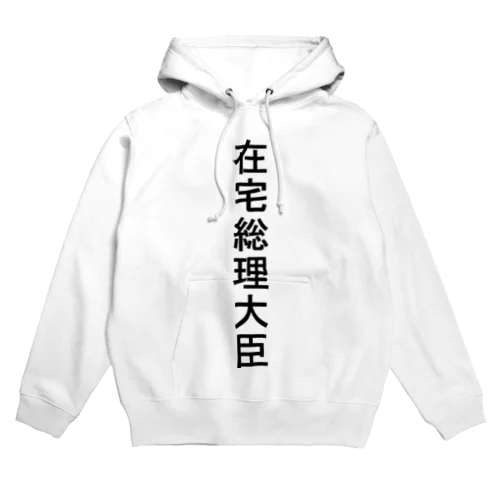 在宅総理大臣 Hoodie