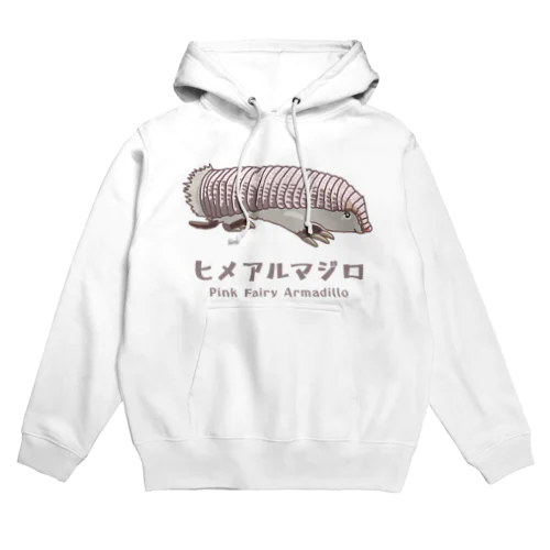 ヒメアルマジロ Hoodie