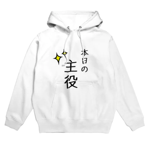 本日の主役 Hoodie