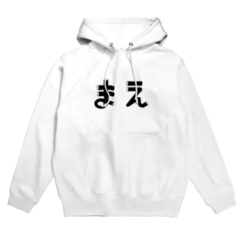 まえ・うしろ Hoodie