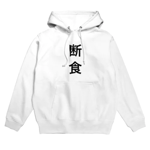 断食 Hoodie