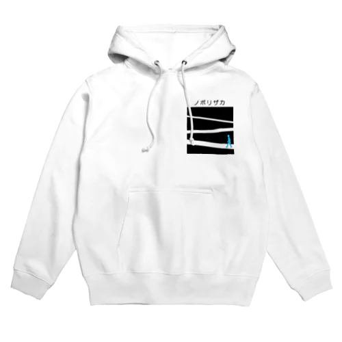 ノボリザカ Hoodie