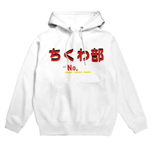 ちくわ部 Hoodie