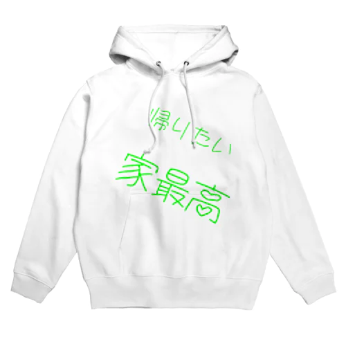 帰りたい　家最高 Hoodie