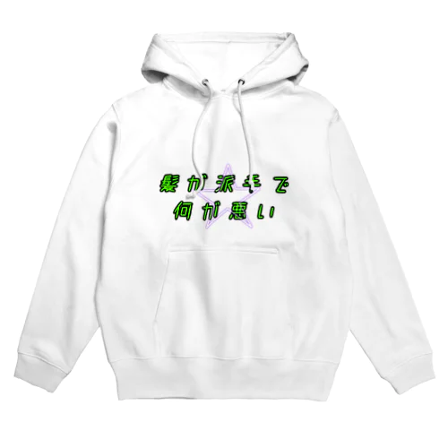 派手髪さん用 Hoodie