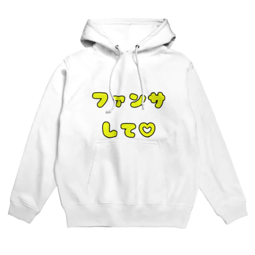 ファンサして♡(メンカラ 黄色) Hoodie