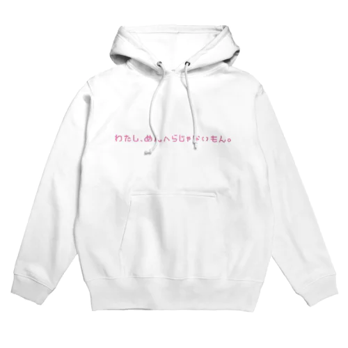 おまえはめんへらじゃないもんな Hoodie