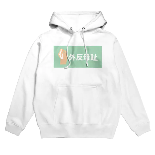 外反母趾 Hoodie