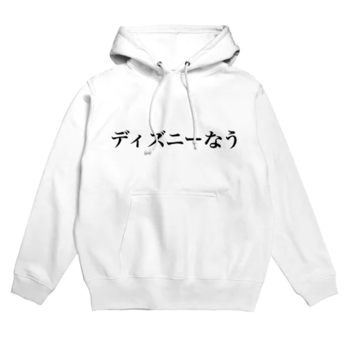 ディズニーなうパーカー Hoodie