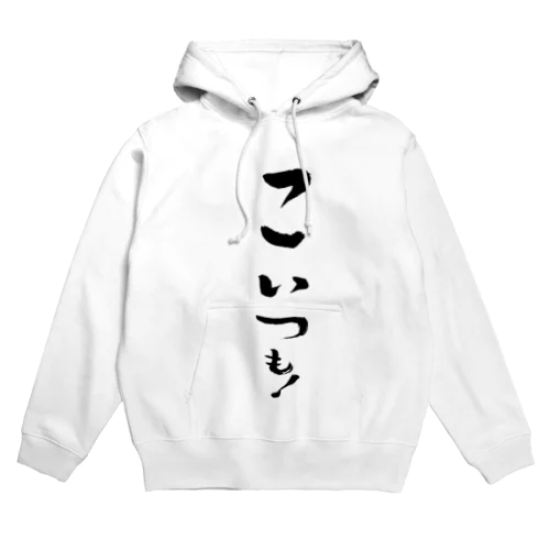 どいつも！こいつも！のこいつものほう。 Hoodie