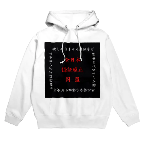 全日本保証廃止同盟　パーカー Hoodie