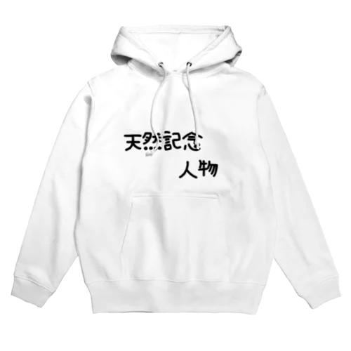 天然記念人物 Hoodie