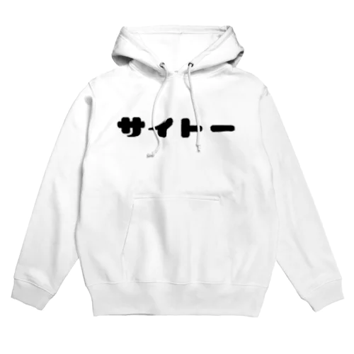 「サイトー」お名前ウェア Hoodie