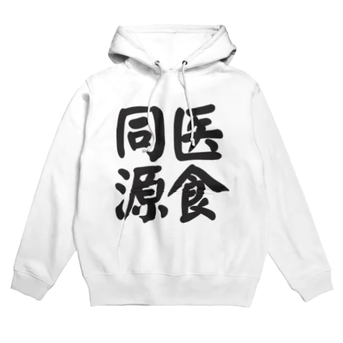 医食同源 Hoodie