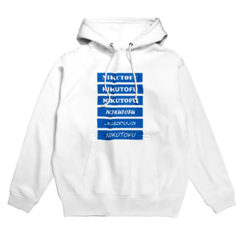 にくにくにく Hoodie