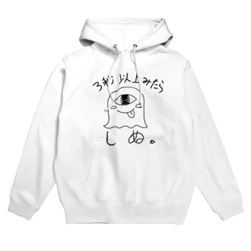 3秒見たら死ぬぞ Hoodie