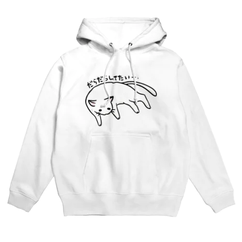 ゆとりネコ「だらだらしてたい...」 Hoodie