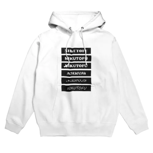 名前がうざい Hoodie