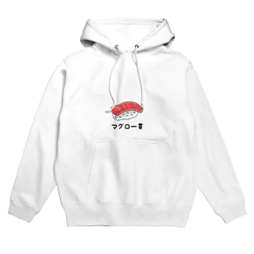 マグロ一貫 Hoodie