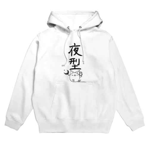 ＜○○派＞夜型 Hoodie