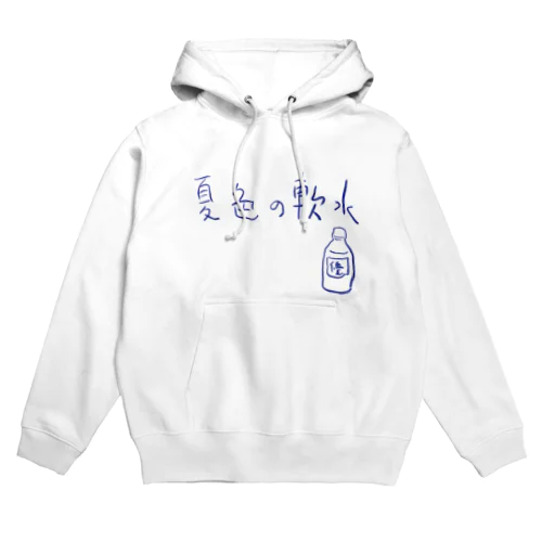 夏色の軟水 Hoodie