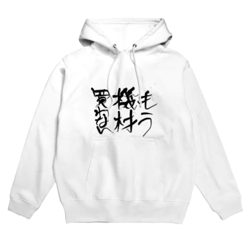 もう機材買わない Hoodie