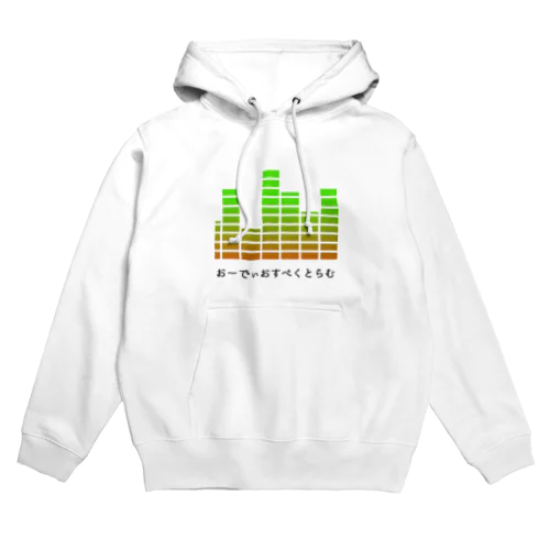 オーディオスペクトラムパーカー Hoodie