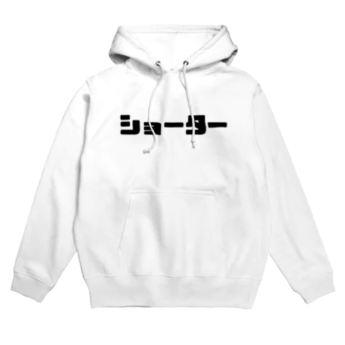 ショートする人。SHORTER #1 Hoodie