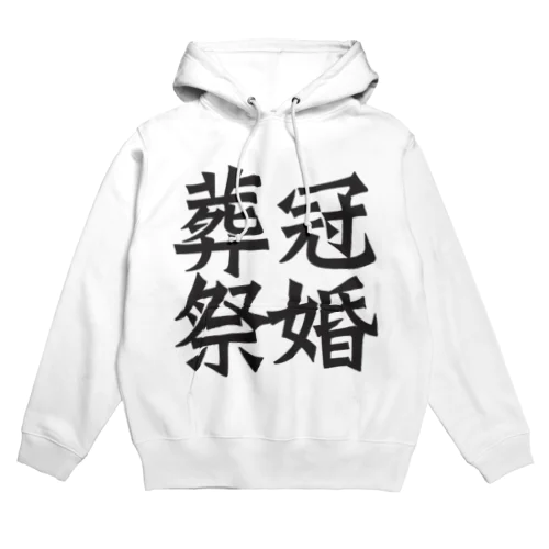 冠婚葬祭 Hoodie