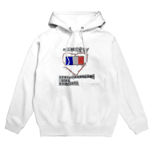 仏検に愛を2 Hoodie