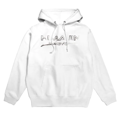 暇人稼業ロゴ Hoodie