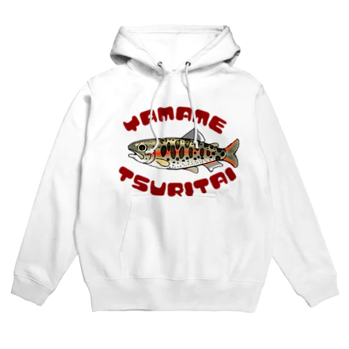 ヤマメ釣りたい Hoodie