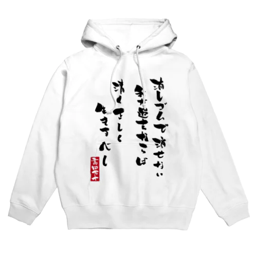 清く正しく Hoodie