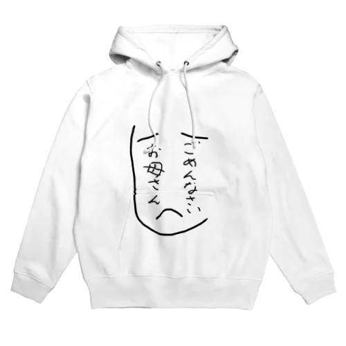 お母さんに謝る Hoodie