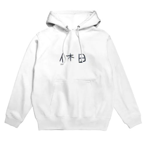 平日に着る休日シリーズ Hoodie